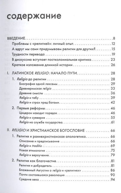 Фотография книги "Сергей А.: Религия, или Узы благочестия"