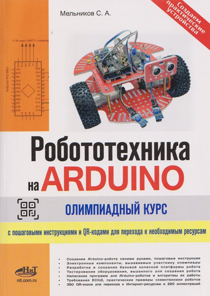 Обложка книги "Сергей А.: Робототехника на ARDUINO. Олимпиадный курс с пошаговыми инструкциями и QR-кодами для перехода к необходимым ресурсам"