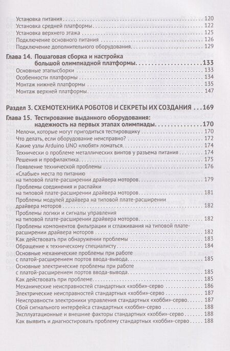 Фотография книги "Сергей А.: Робототехника на ARDUINO. Олимпиадный курс с пошаговыми инструкциями и QR-кодами для перехода к необходимым ресурсам"