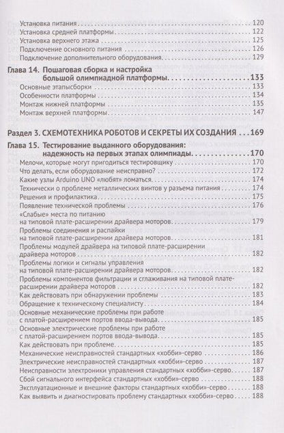 Фотография книги "Сергей А.: Робототехника на ARDUINO. Олимпиадный курс с пошаговыми инструкциями и QR-кодами для перехода к необходимым ресурсам"