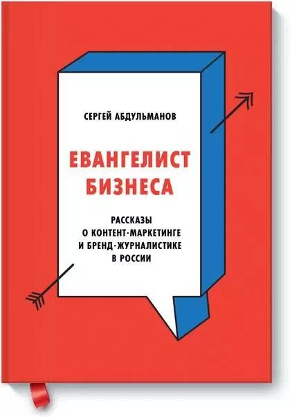 Обложка книги "Сергей Абдульманов: Евангелист бизнеса. Рассказы о контент-маркетинге и бренд-журналистике в России"