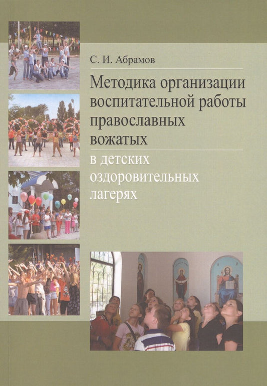 Обложка книги "Сергей Абрамов: Методика организации воспитательной работы православных вожатых в детских оздоровительных лагерях. Методическое пособие для студентов педагогических вузов"