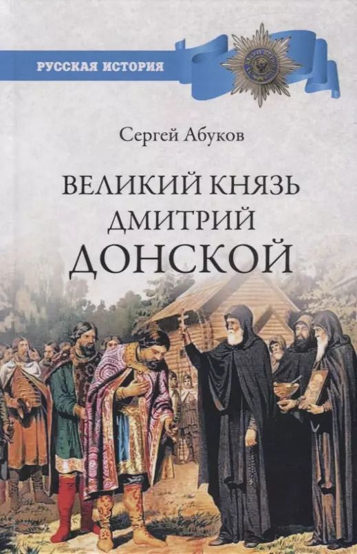 Обложка книги "Сергей Абуков: Великий князь Дмитрий Донской"