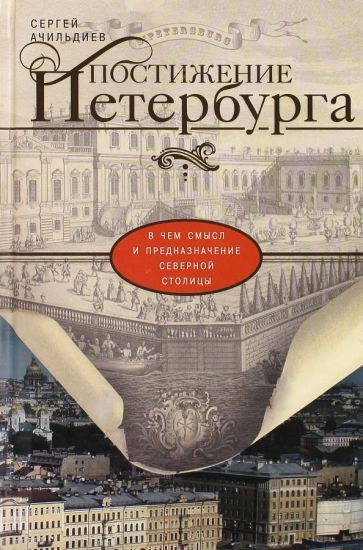Обложка книги "Сергей Ачильдиев: Постижение Петербурга. В чем смысл и предназначение Северной столицы"