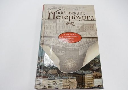 Фотография книги "Сергей Ачильдиев: Постижение Петербурга. В чем смысл и предназначение Северной столицы"