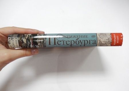 Фотография книги "Сергей Ачильдиев: Постижение Петербурга. В чем смысл и предназначение Северной столицы"