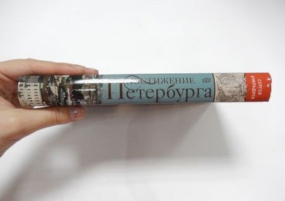 Фотография книги "Сергей Ачильдиев: Постижение Петербурга. В чем смысл и предназначение Северной столицы"