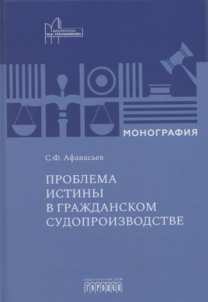 Обложка книги "Сергей Афанасьев: Проблема истины в гражданском судопроизводстве"