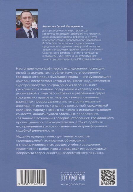 Фотография книги "Сергей Афанасьев: Проблема истины в гражданском судопроизводстве"