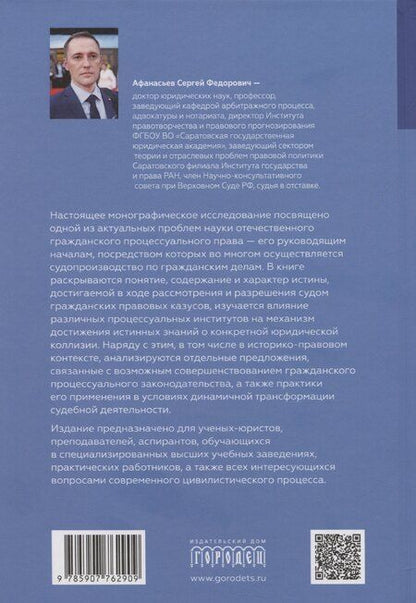 Фотография книги "Сергей Афанасьев: Проблема истины в гражданском судопроизводстве"