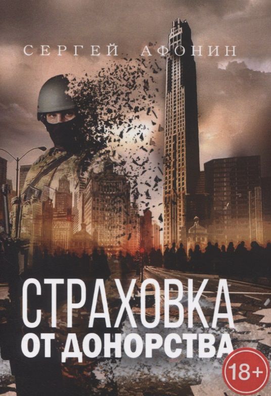 Обложка книги "Сергей Афонин: Страховка от донорства"
