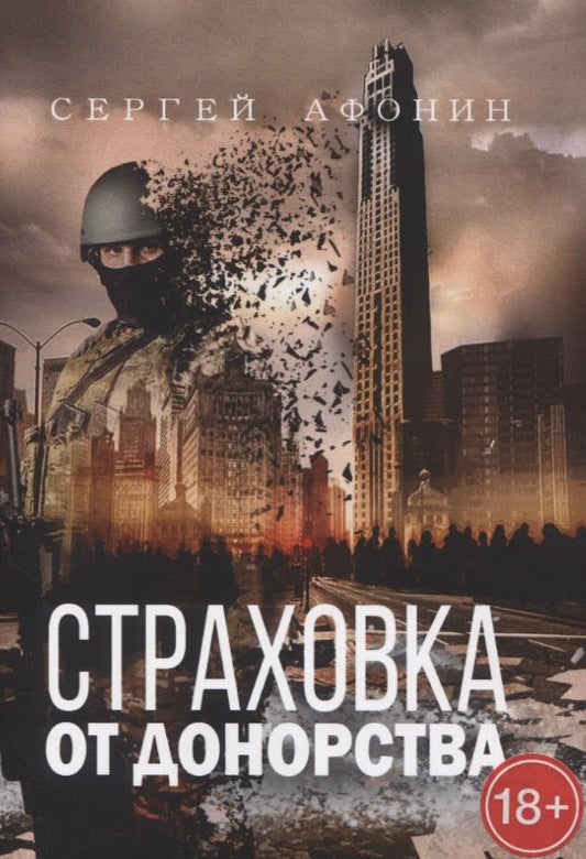 Обложка книги "Сергей Афонин: Страховка от донорства"