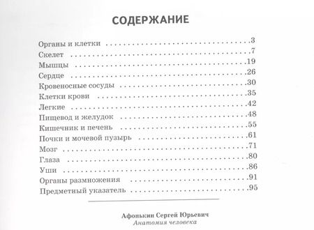 Фотография книги "Сергей Афонькин: Анатомия человека"