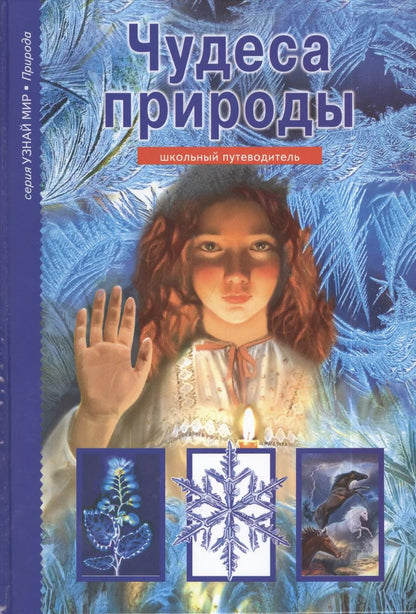 Обложка книги "Сергей Афонькин: Чудеса природы"