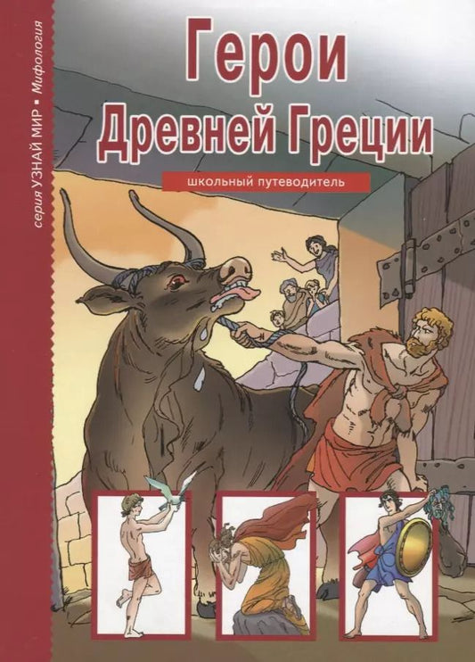 Обложка книги "Сергей Афонькин: Герои Древней Греции"
