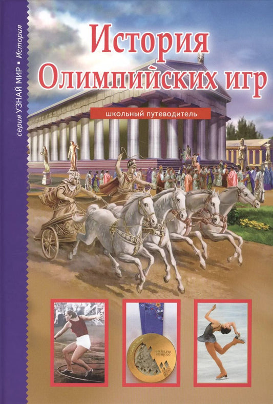 Обложка книги "Сергей Афонькин: История Олимпийских игр."