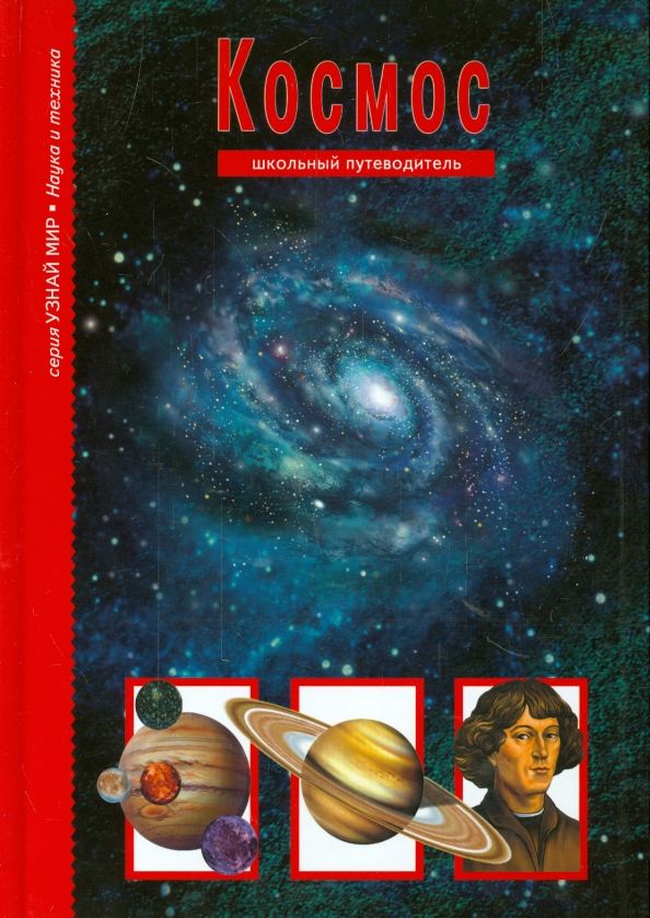 Обложка книги "Сергей Афонькин: Космос. Школьный путеводитель"