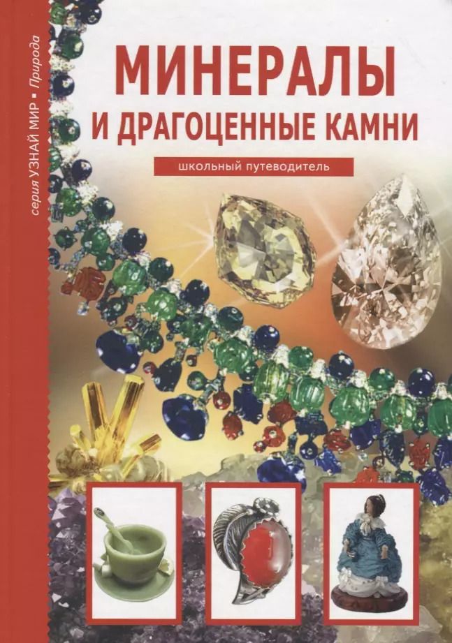 Обложка книги "Сергей Афонькин: Минералы и драгоценные камни."