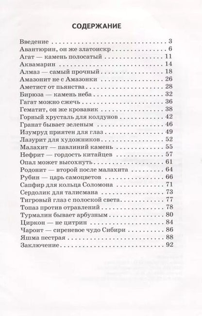 Фотография книги "Сергей Афонькин: Минералы и драгоценные камни."