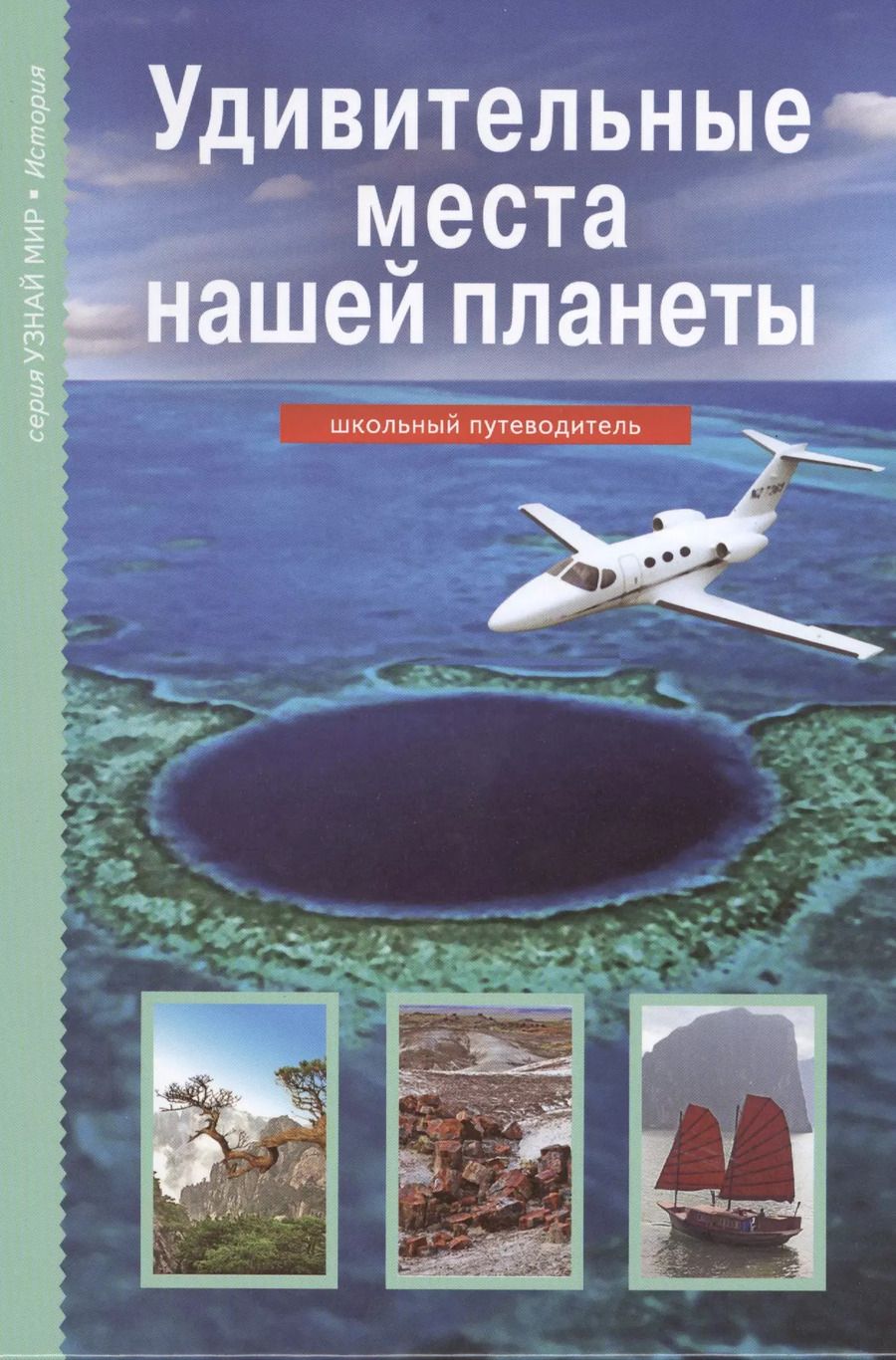 Обложка книги "Сергей Афонькин: Удивительные места нашей планеты"