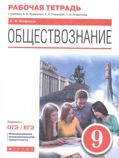 Обложка книги "Сергей Агафонов: Обществознание. 9 класс. Рабочая тетрадь к учебнику А.И. Кравченко, Е.А. Певцовой и др."
