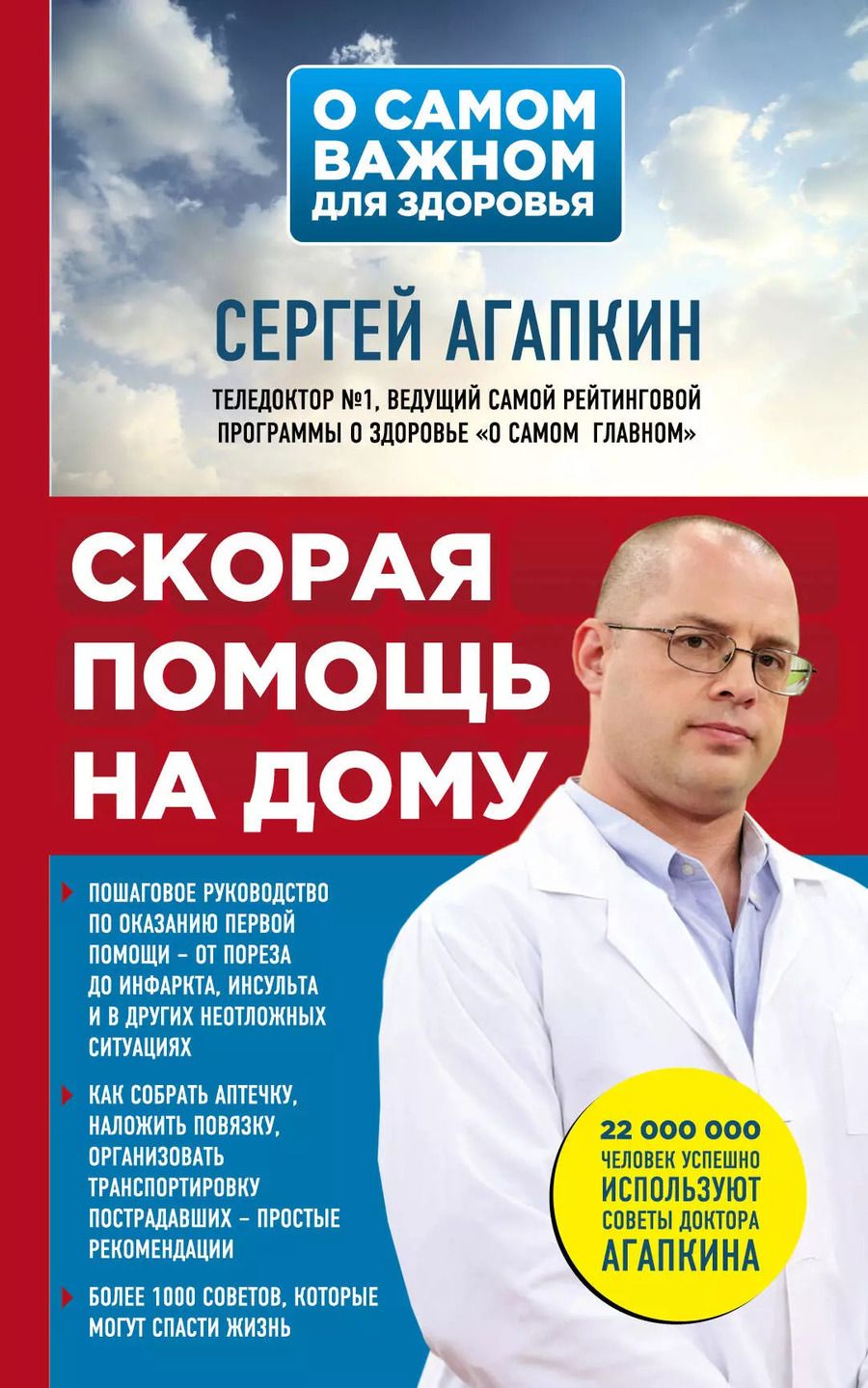Обложка книги "Сергей Агапкин: Скорая помощь на дому"