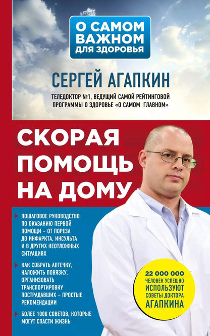 Обложка книги "Сергей Агапкин: Скорая помощь на дому"