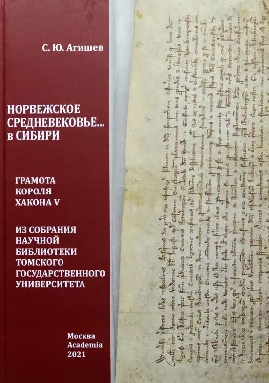 Обложка книги "Сергей Агишев: Норвежское средневековье... в Сибири: Грамота короля Хакона V из собрания Научной библиотеки Томского государственного университета"