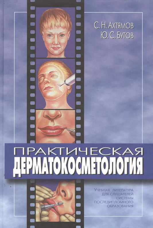 Обложка книги "Сергей Ахтямов: Практическая дерматокосметология. Учебное пособие"