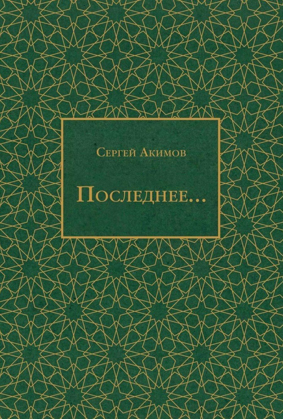 Обложка книги "Сергей Акимов: Последнее..."