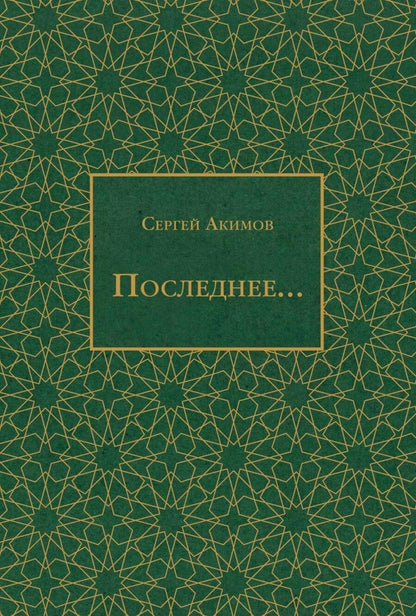Обложка книги "Сергей Акимов: Последнее..."
