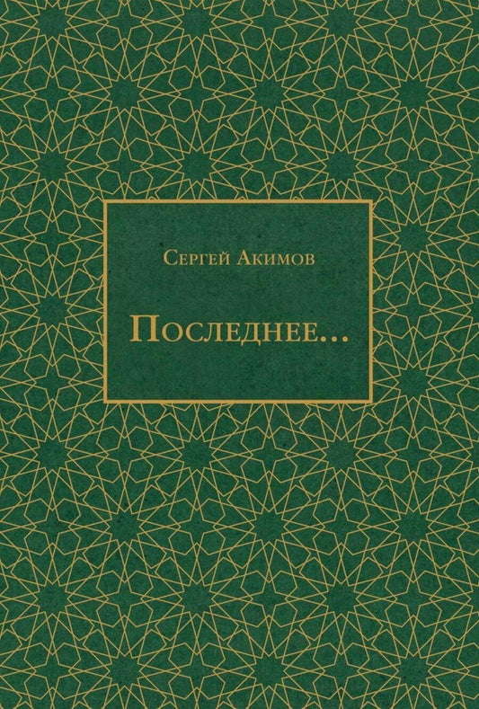 Обложка книги "Сергей Акимов: Последнее..."