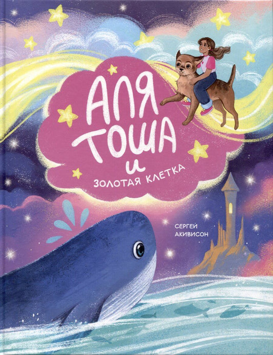 Обложка книги "Сергей Акивисон: Аля, Тоша и Золотая клетка"