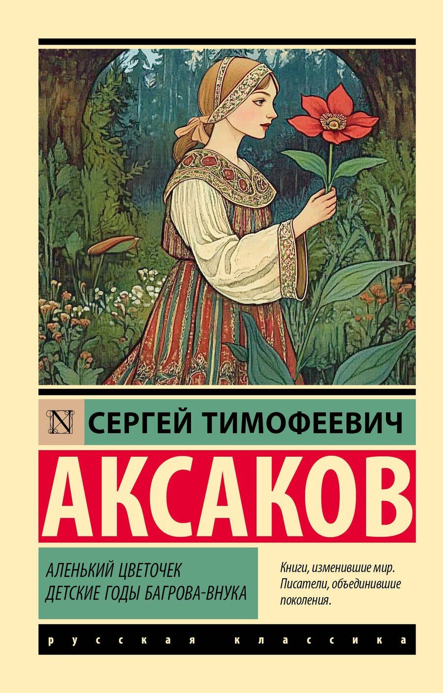 Обложка книги "Сергей Аксаков: Аленький цветочек. Детские годы Багрова-внука"