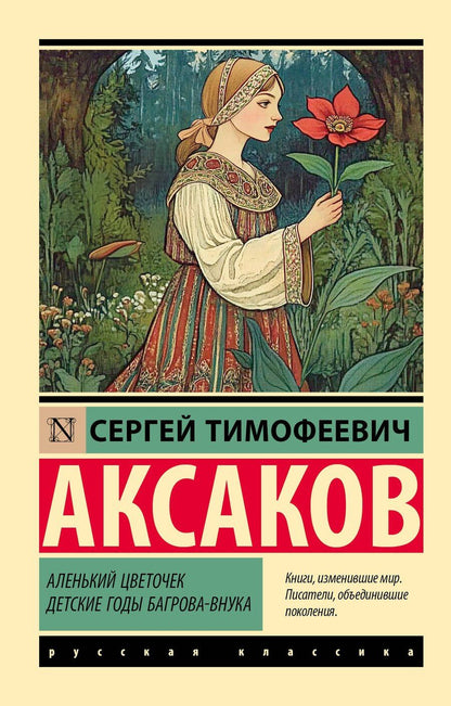 Обложка книги "Сергей Аксаков: Аленький цветочек. Детские годы Багрова-внука"