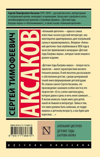 Фотография книги "Сергей Аксаков: Аленький цветочек. Детские годы Багрова-внука"