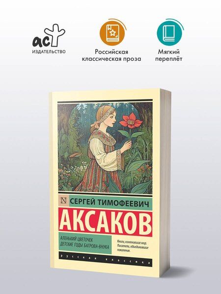 Фотография книги "Сергей Аксаков: Аленький цветочек. Детские годы Багрова-внука"