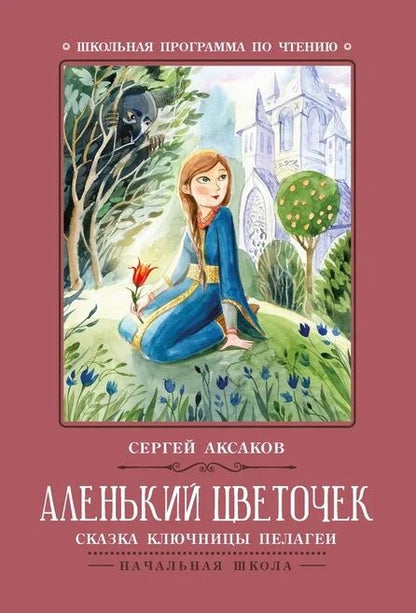 Обложка книги "Сергей Аксаков: Аленький цветочек. Сказка ключницы Пелагеи"