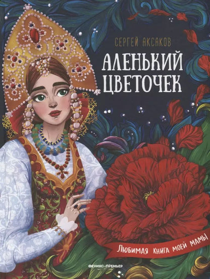 Обложка книги "Сергей Аксаков: Аленький цветочек. Сказка ключницы Пелагеи"