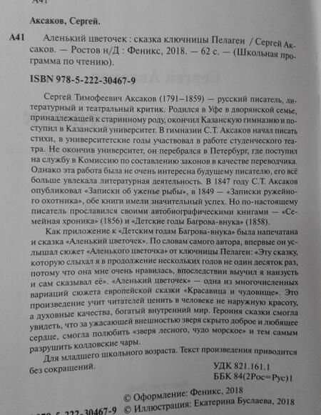 Фотография книги "Сергей Аксаков: Аленький цветочек. Сказка ключницы Пелагеи"
