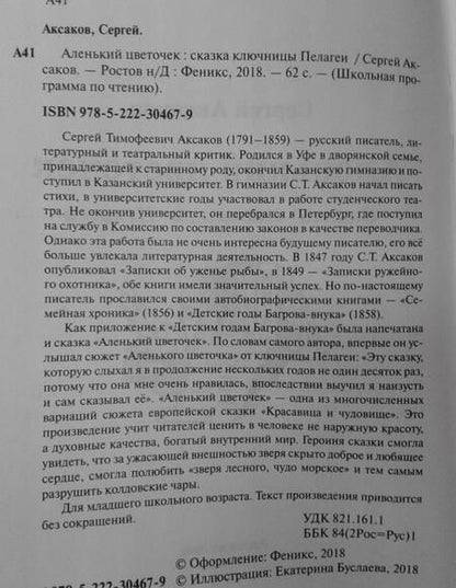 Фотография книги "Сергей Аксаков: Аленький цветочек. Сказка ключницы Пелагеи"