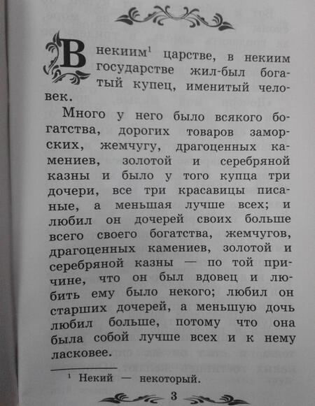 Фотография книги "Сергей Аксаков: Аленький цветочек. Сказка ключницы Пелагеи"