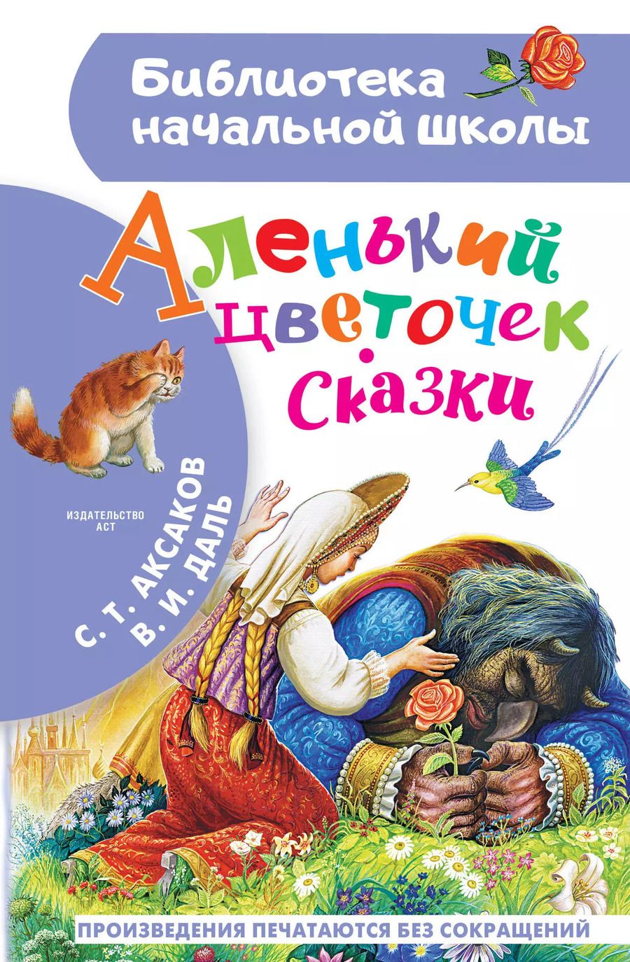 Обложка книги "Сергей Аксаков: Аленький цветочек. Сказки"