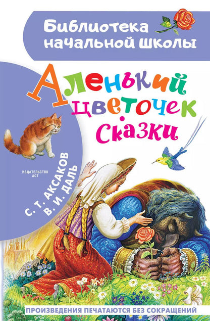 Обложка книги "Сергей Аксаков: Аленький цветочек. Сказки"