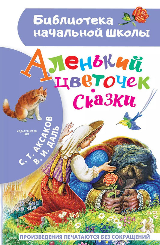 Обложка книги "Сергей Аксаков: Аленький цветочек. Сказки"