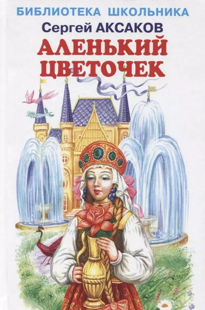 Обложка книги "Сергей Аксаков: Аленький цветочек"