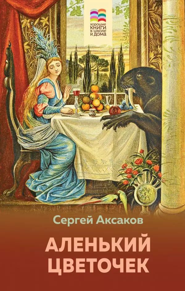 Обложка книги "Сергей Аксаков: Аленький цветочек"