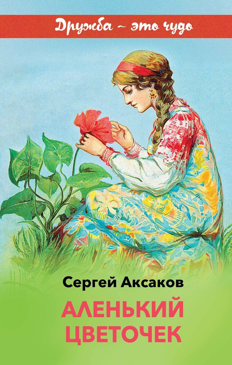 Обложка книги "Сергей Аксаков: Аленький цветочек"