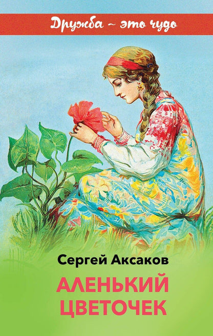 Обложка книги "Сергей Аксаков: Аленький цветочек"