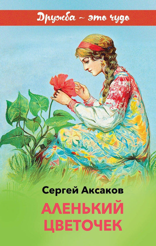 Обложка книги "Сергей Аксаков: Аленький цветочек"